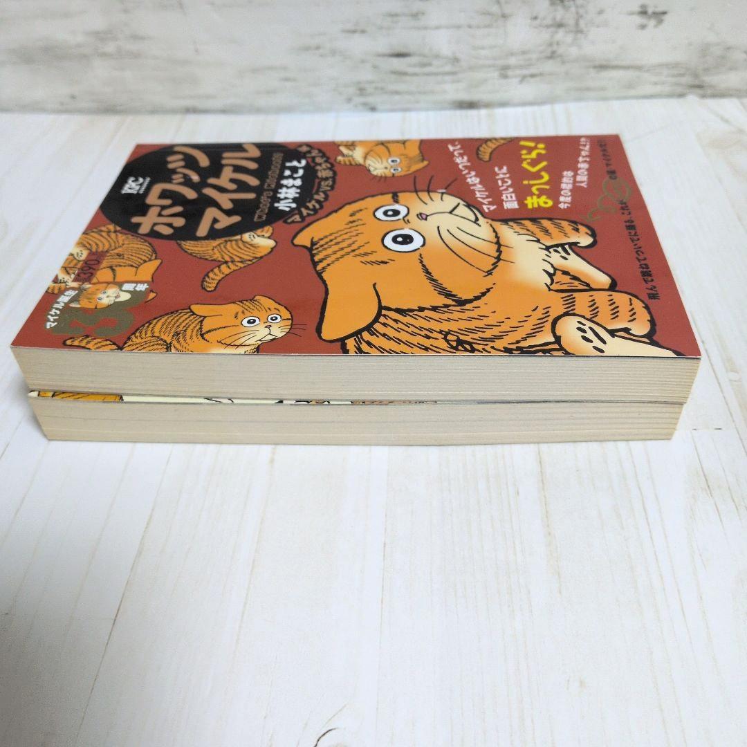 ホワッツマイケル マイケル　What’s Michael? マイケル登場編　2冊