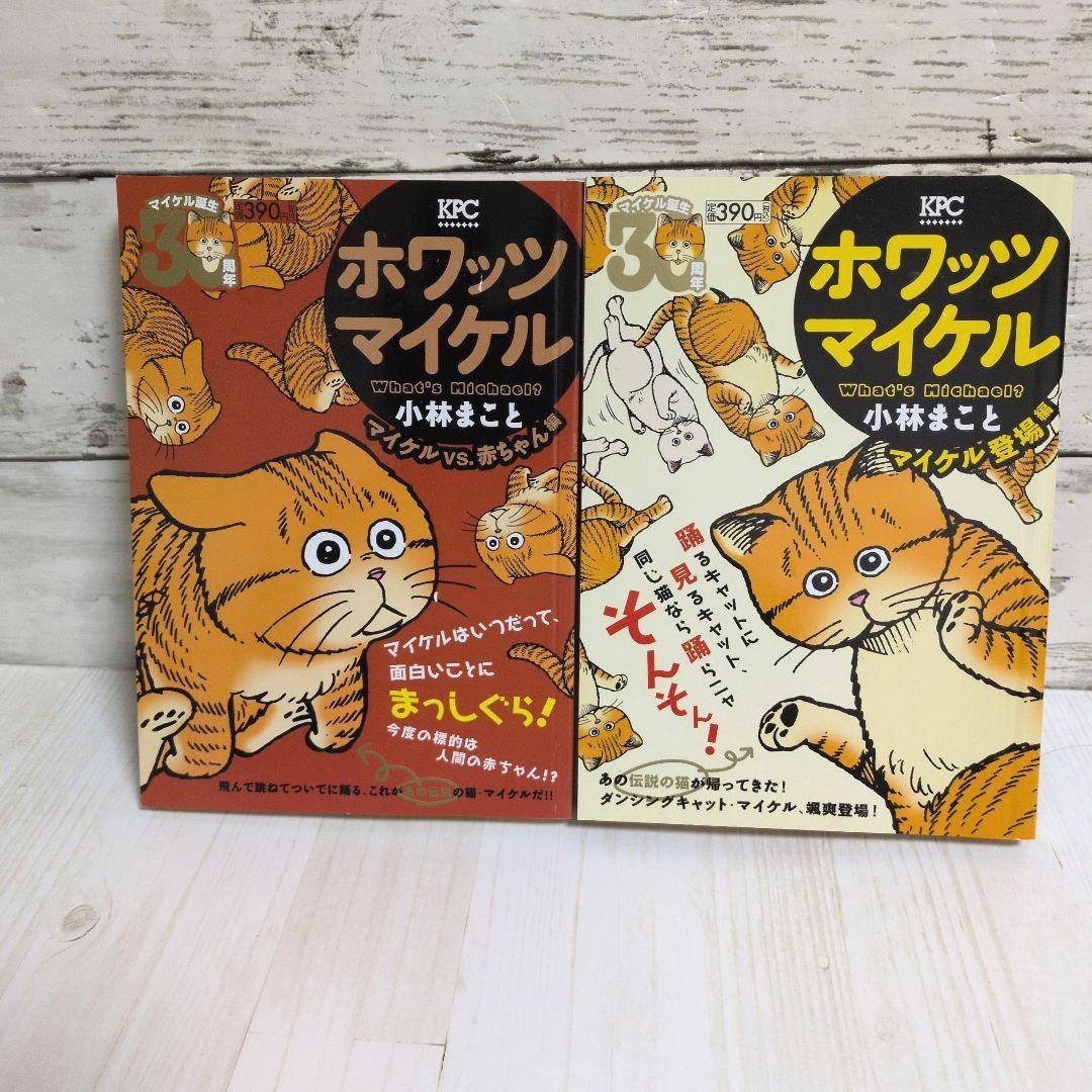 ホワッツマイケル マイケル　What’s Michael? マイケル登場編　2冊