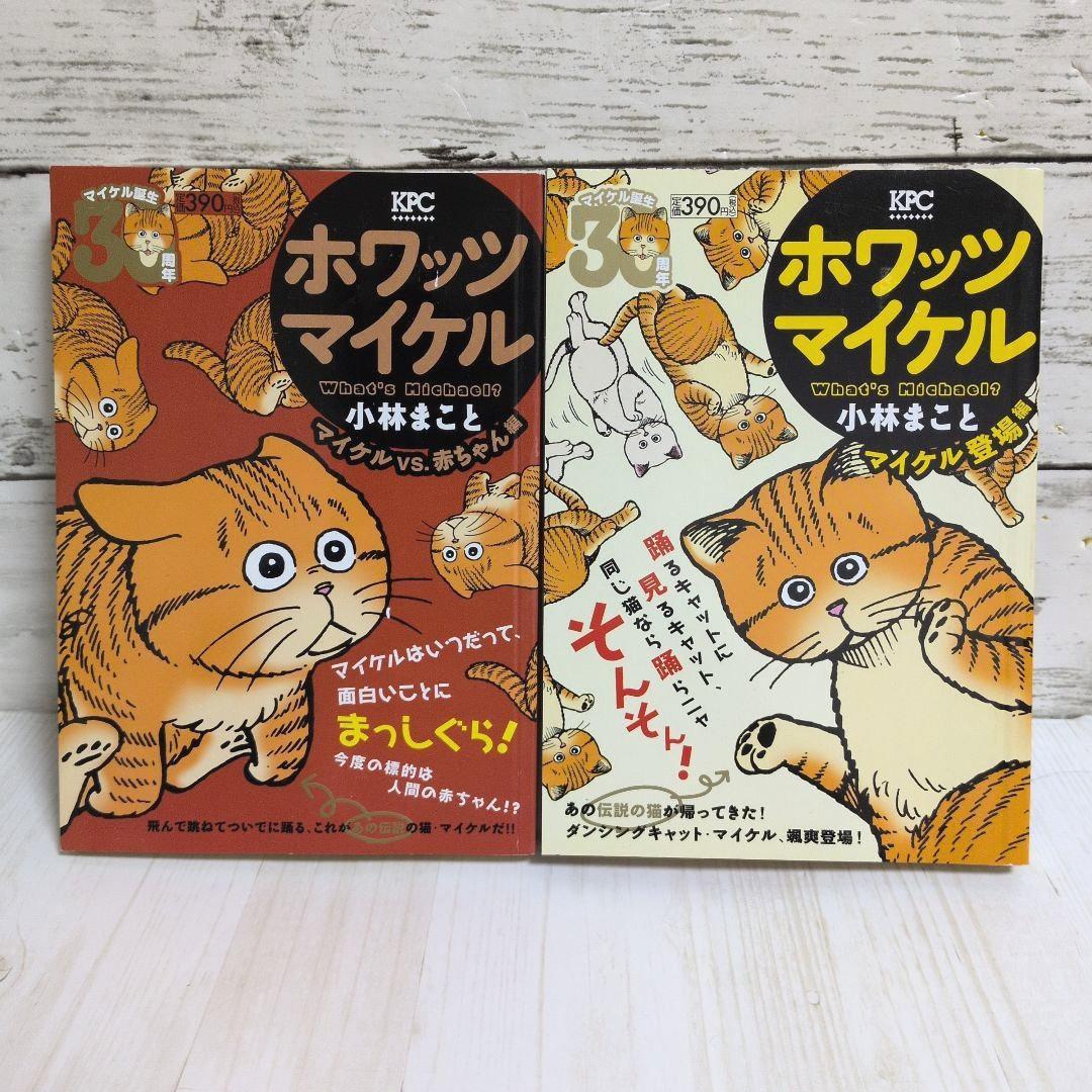 ホワッツマイケル マイケル　What’s Michael? マイケル登場編　2冊