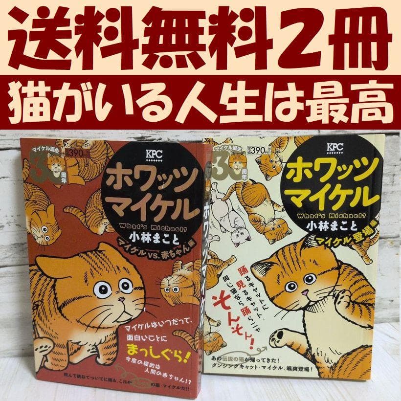 ホワッツマイケル マイケル　What’s Michael? マイケル登場編　2冊