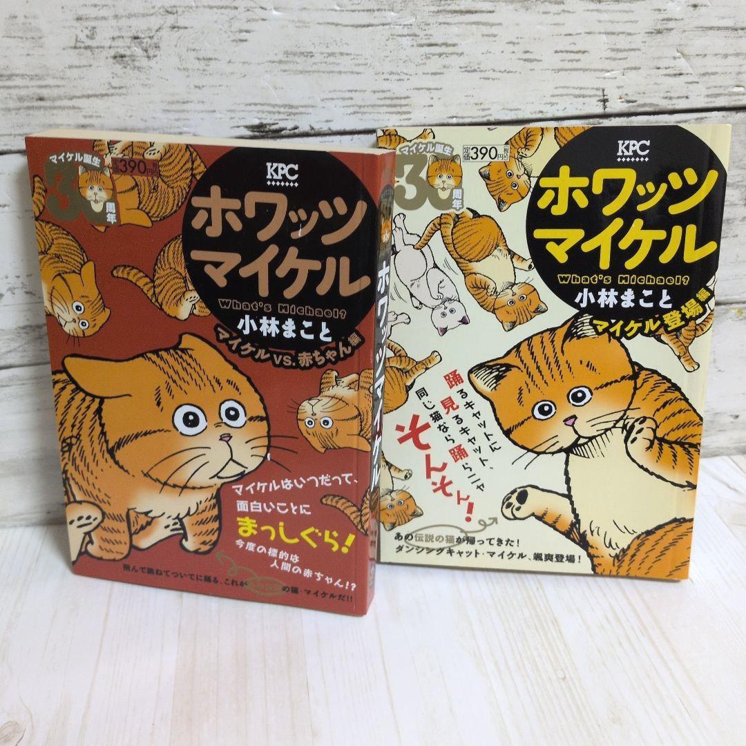 ホワッツマイケル マイケル　What’s Michael? マイケル登場編　2冊