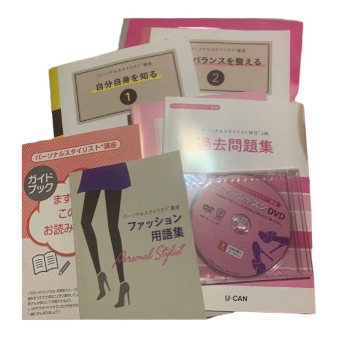 ユーキャン パーソナルスタイリスト教本一式【資格】【アパレル】