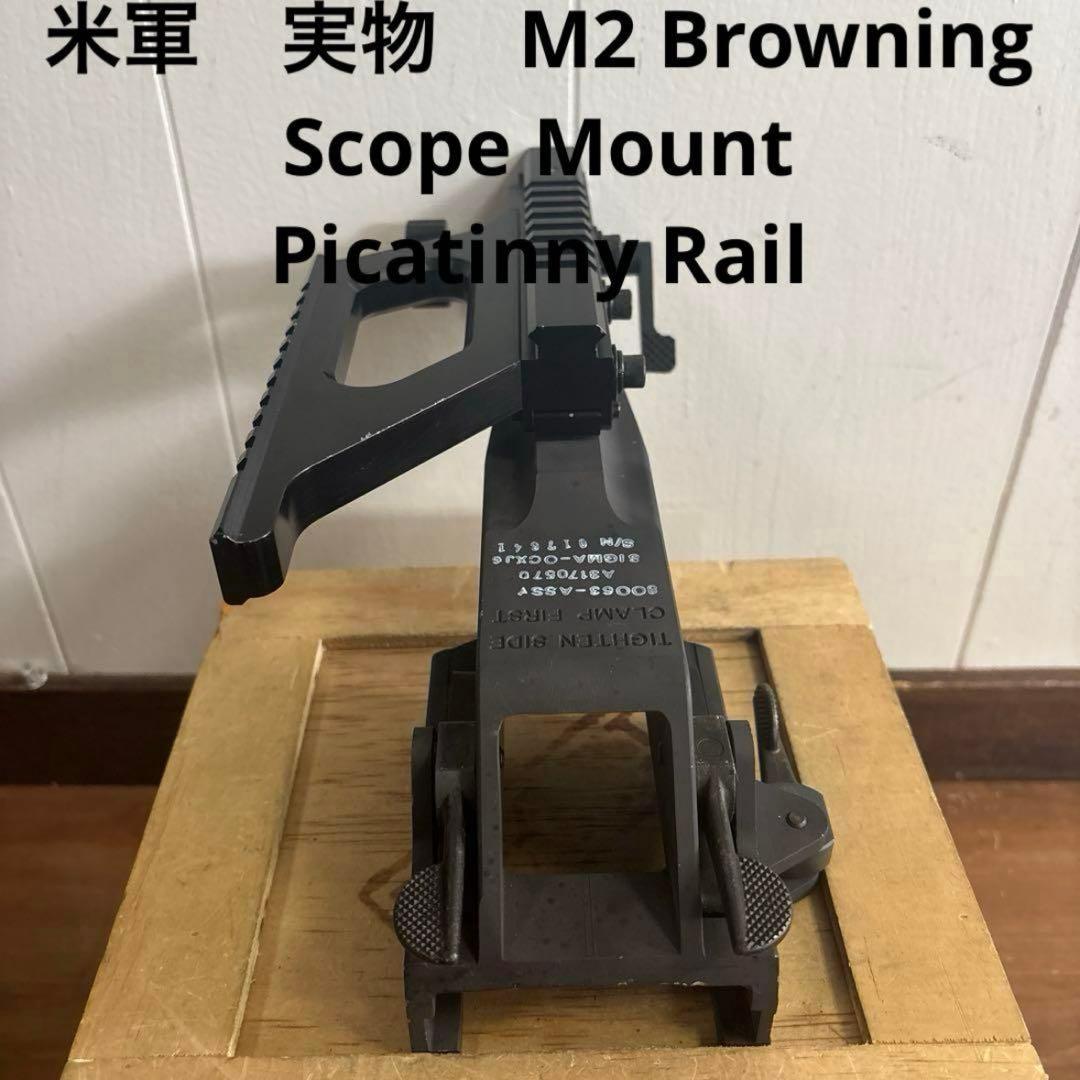 米軍　実物　M2 Browning Scope Mount with Rail