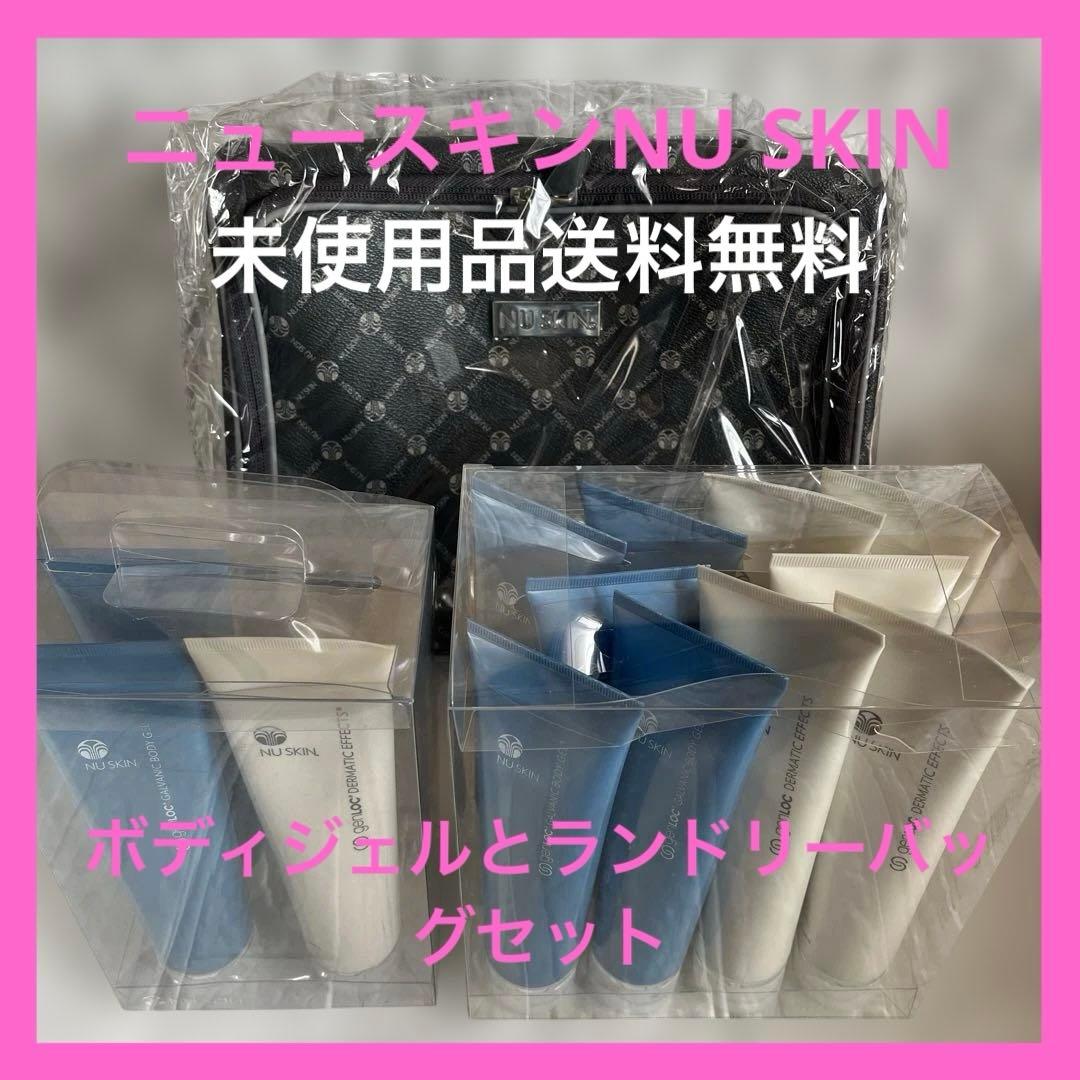 ニュースキンNU SKINボディジェル　ランドリーバッグ未使用品送料無料