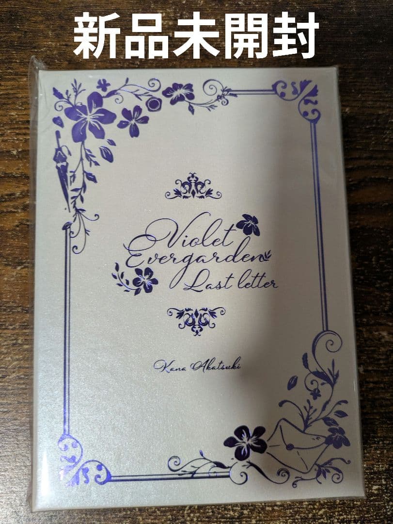 ヴァイオレット・エヴァーガーデン ラスト・レター 新品未開封 ライトノベル