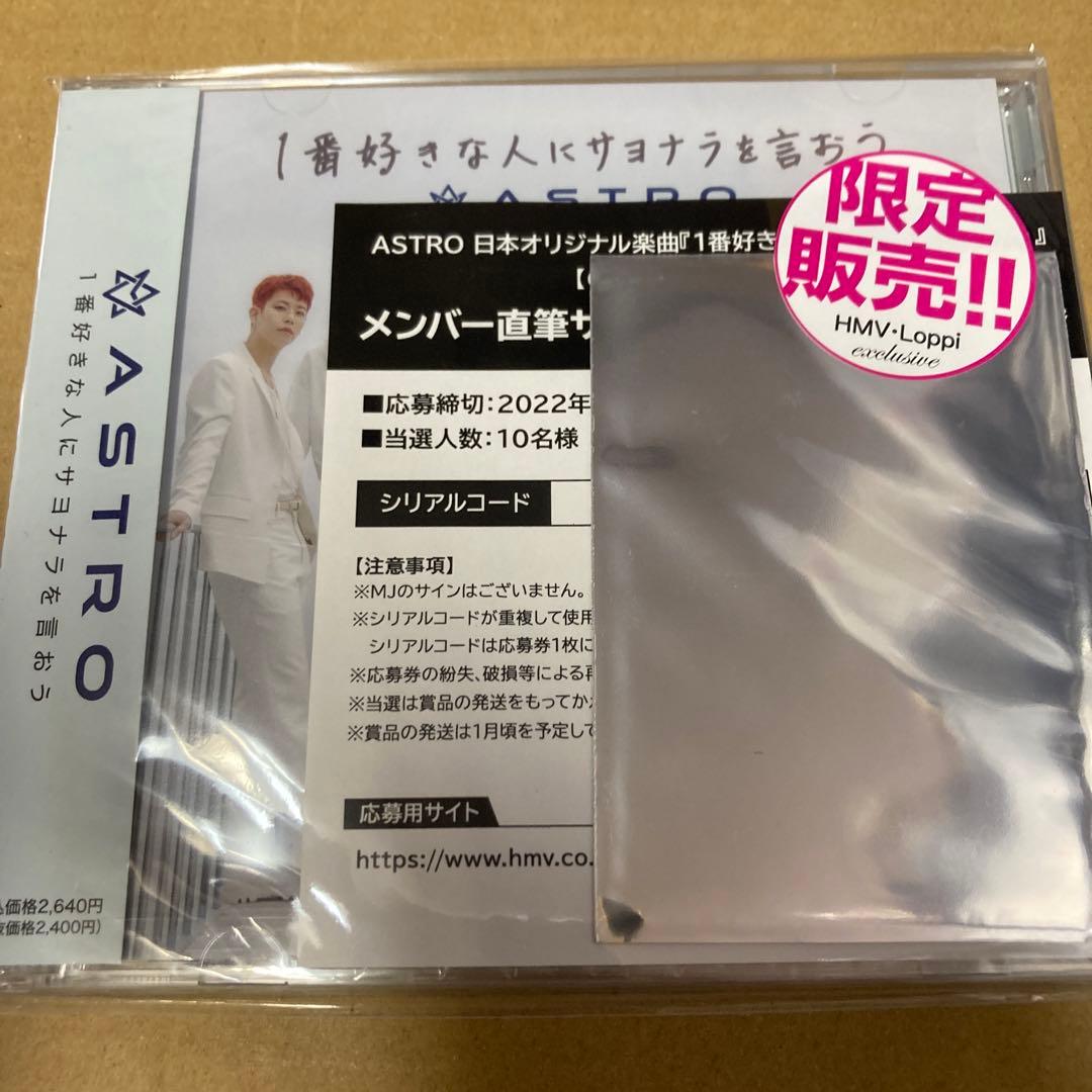 特典付き ASTRO HMV限定 1番好きな人にサヨナラを言おう 新品未開封