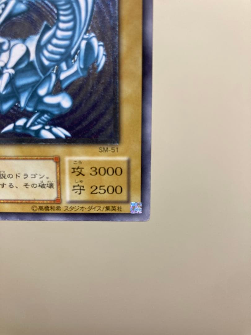 【レリーフ】遊戯王 ブルーアイズホワイトドラゴン(SM51) ローダー付き
