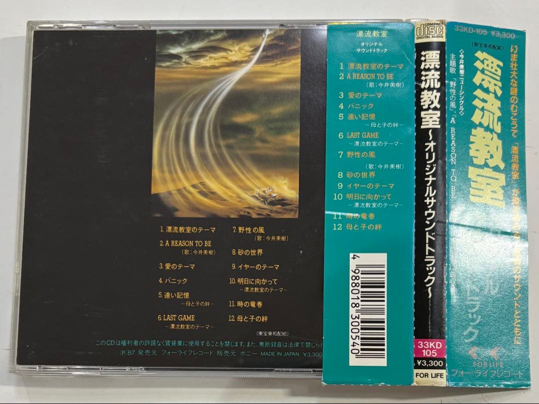 漂流教室　オリジナルサウンドトラックCD