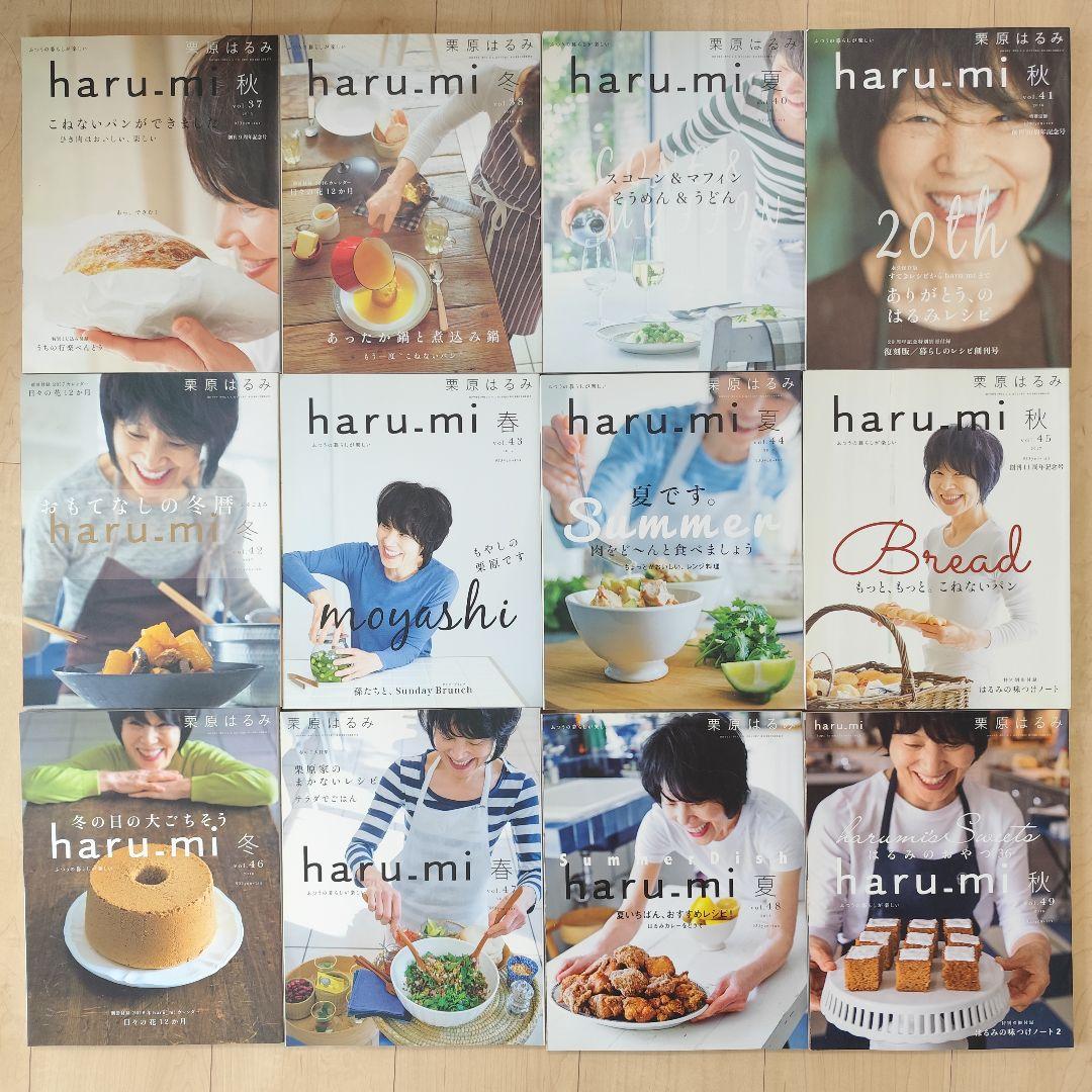 栗原はるみ　haru_mi  vol.37〜61 セット　雑誌