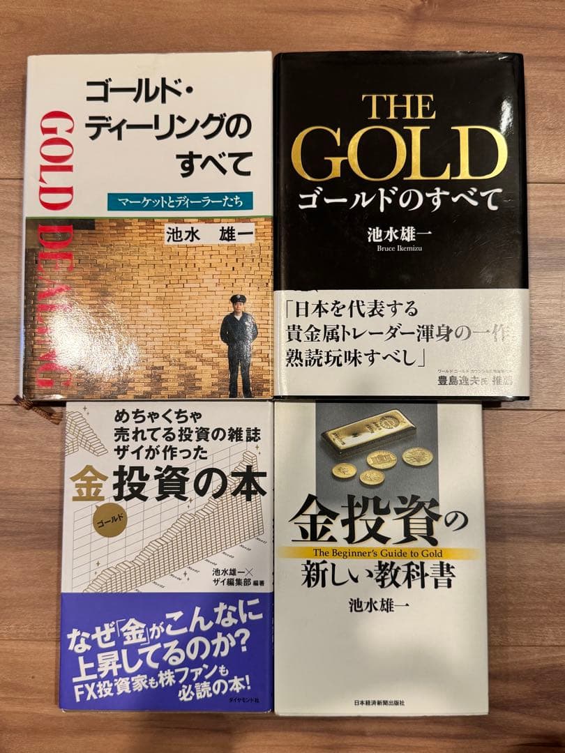 ゴールド・ディーリングのすべて　GOLDのすべて等　池水雄一本のセット