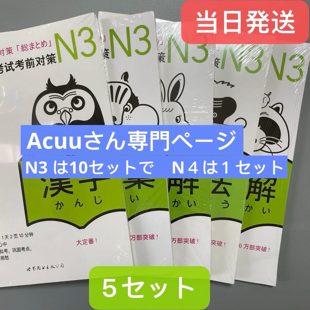 N3 JLPT 日本語能力試験３級対策「総まとめ」5冊セット
