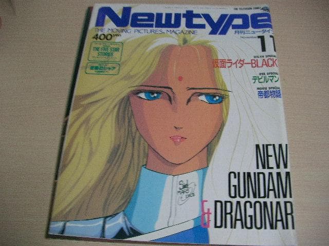 月刊ニュータイプ　昭和62年　1月～12月号　12冊セット