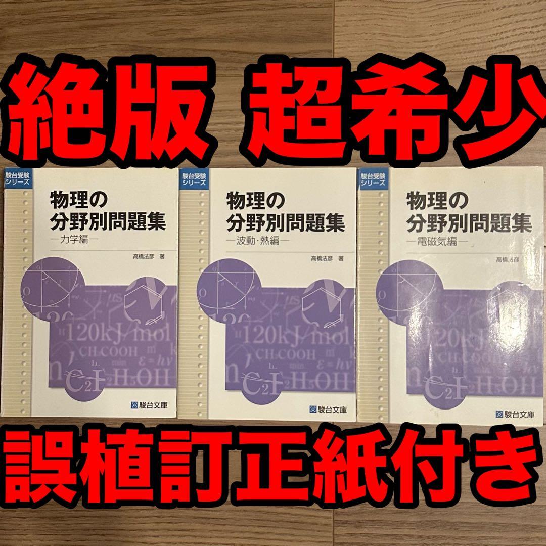 【誤植訂正紙付き】 物理の分野別問題集 力学編、波動・熱編、電磁気編　3冊セット
