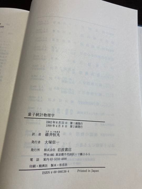 量子統計物理学　リフシッツ他/碓井恒丸訳/岩波書店