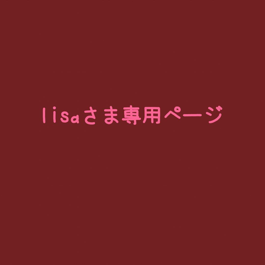 lisaさまページ