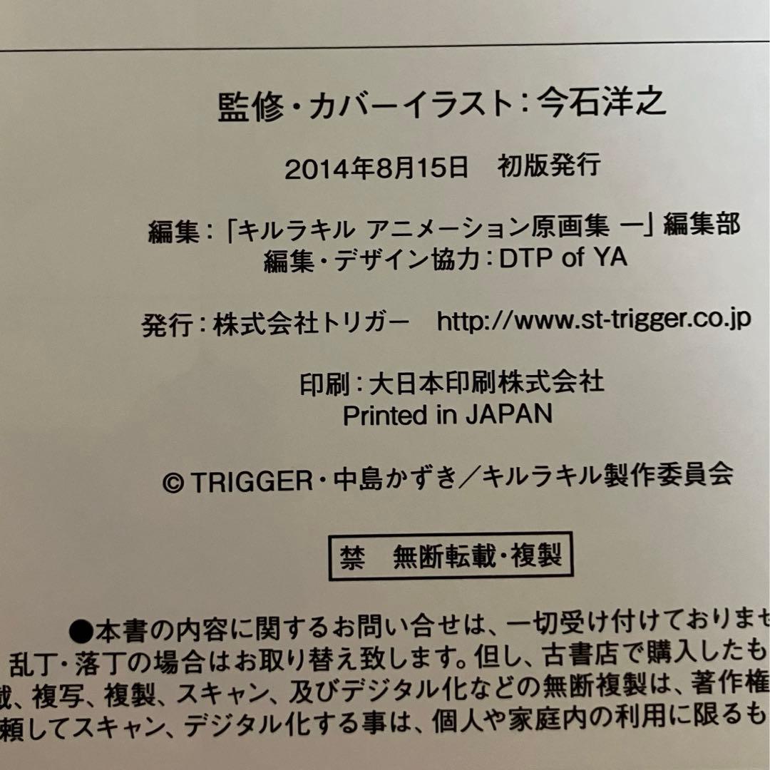 キルラキル アニメーション原画集1 初版 美品