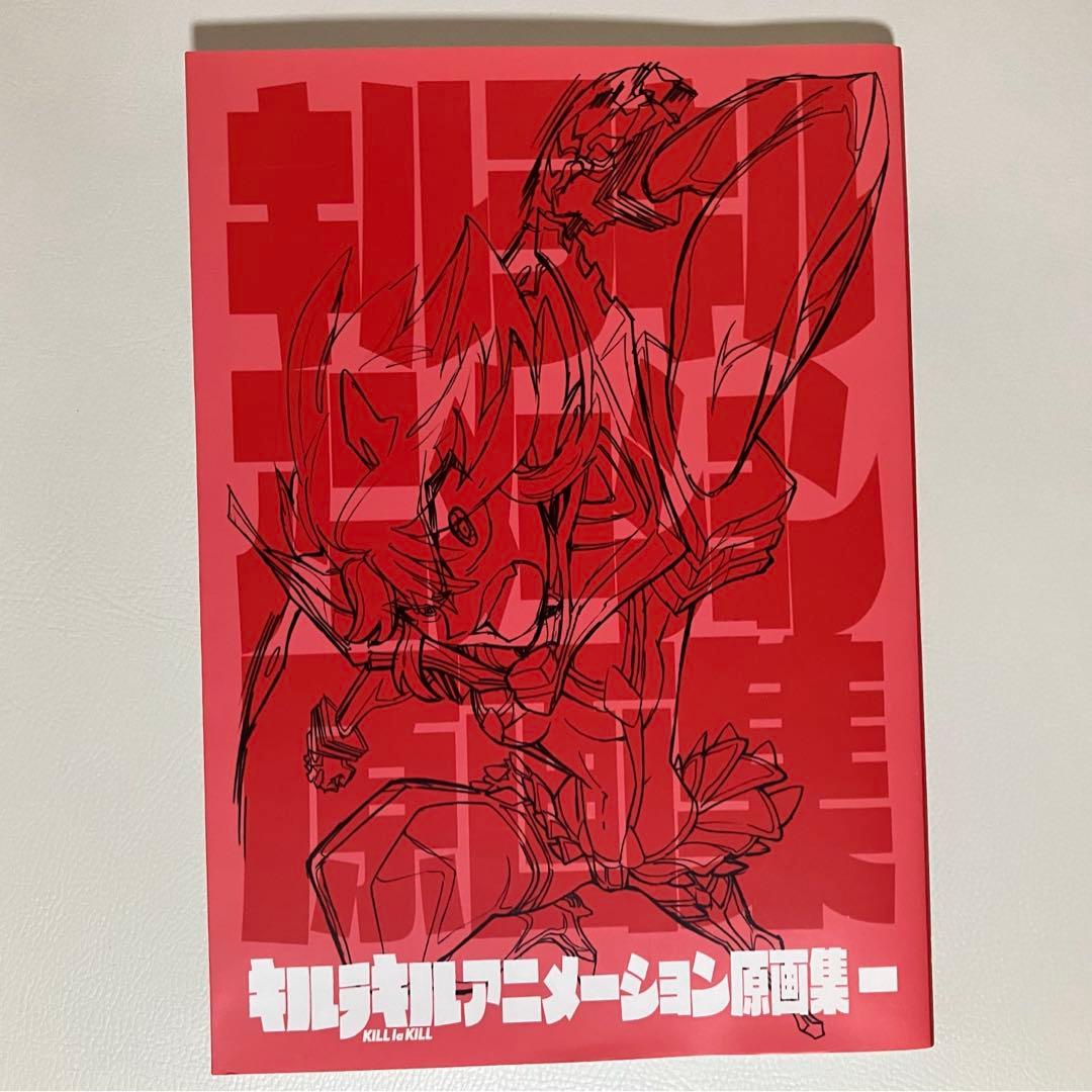 キルラキル アニメーション原画集1 初版 美品