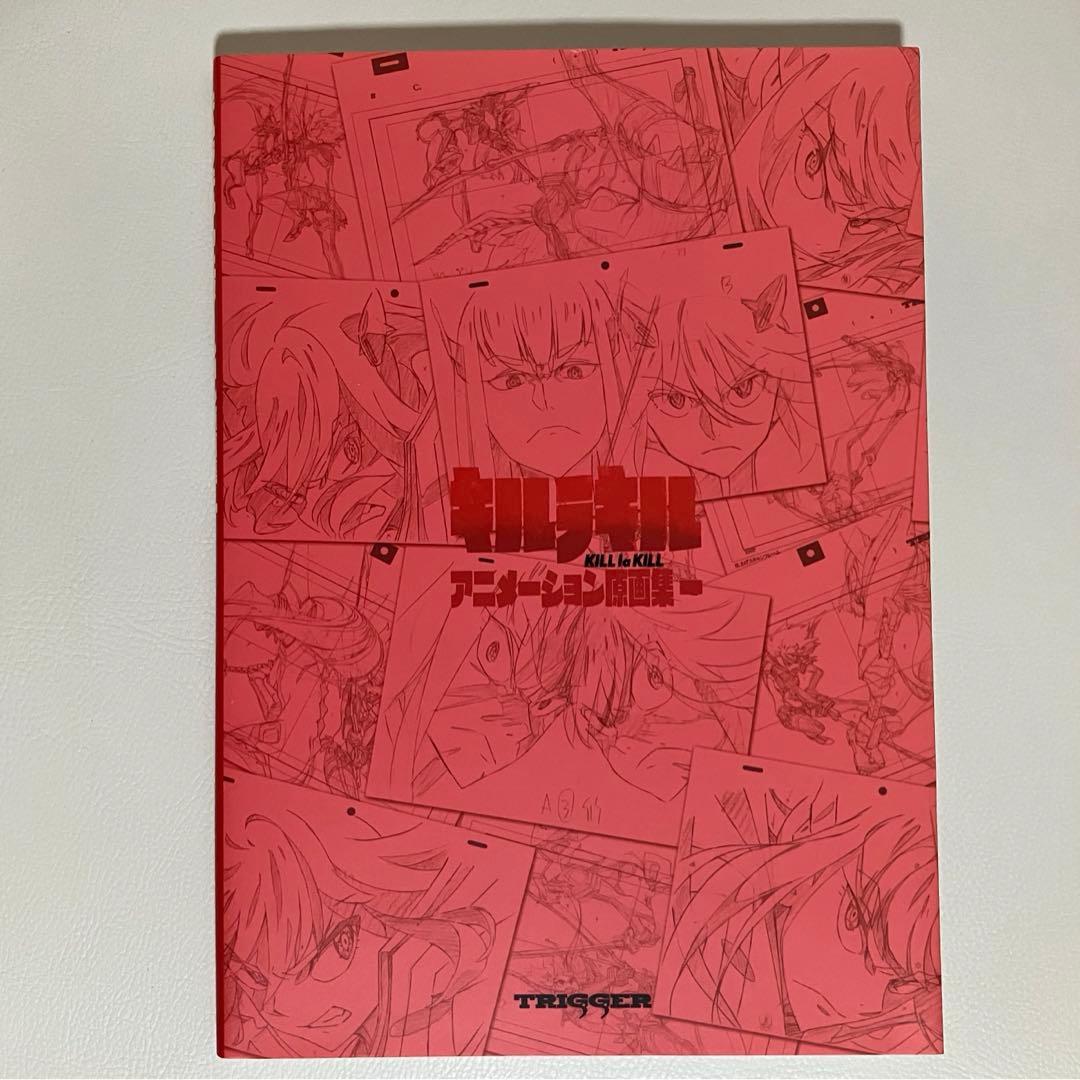 キルラキル アニメーション原画集1 初版 美品