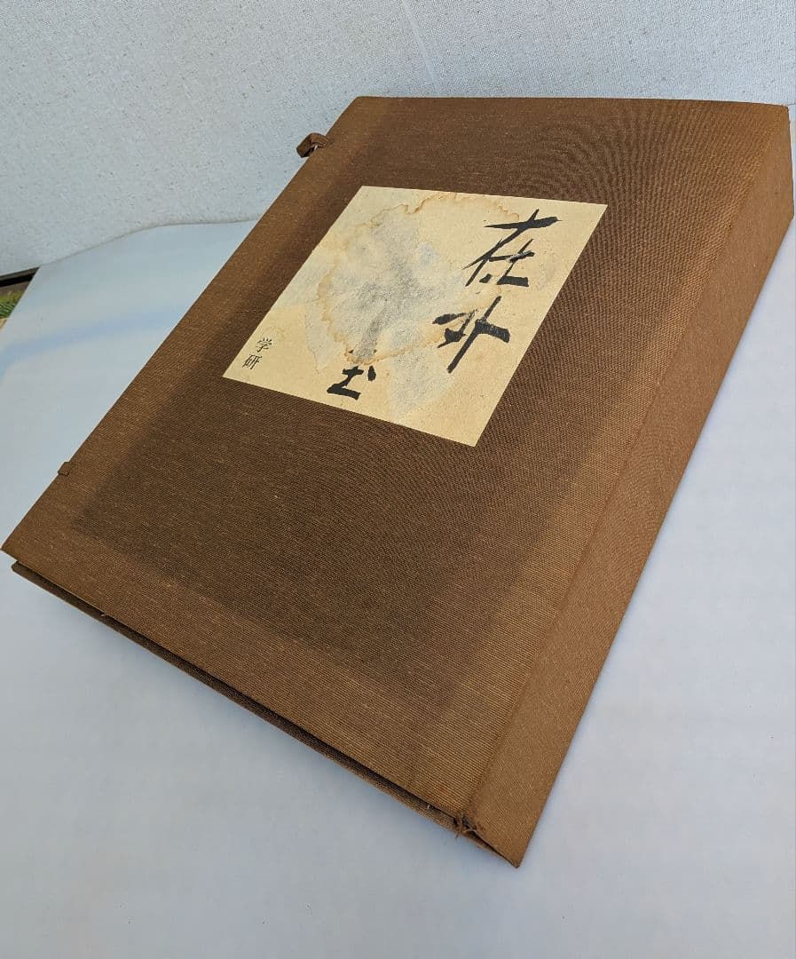 在外秘宝 欧米収蔵日本絵画集成 障屏画・琳派・文人画　 昭和44年7月発行