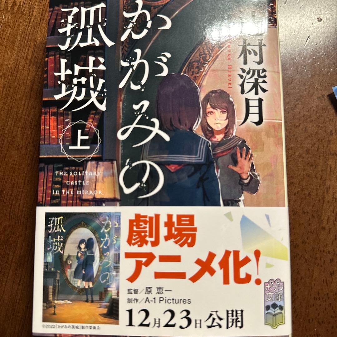 かがみの孤城 上
