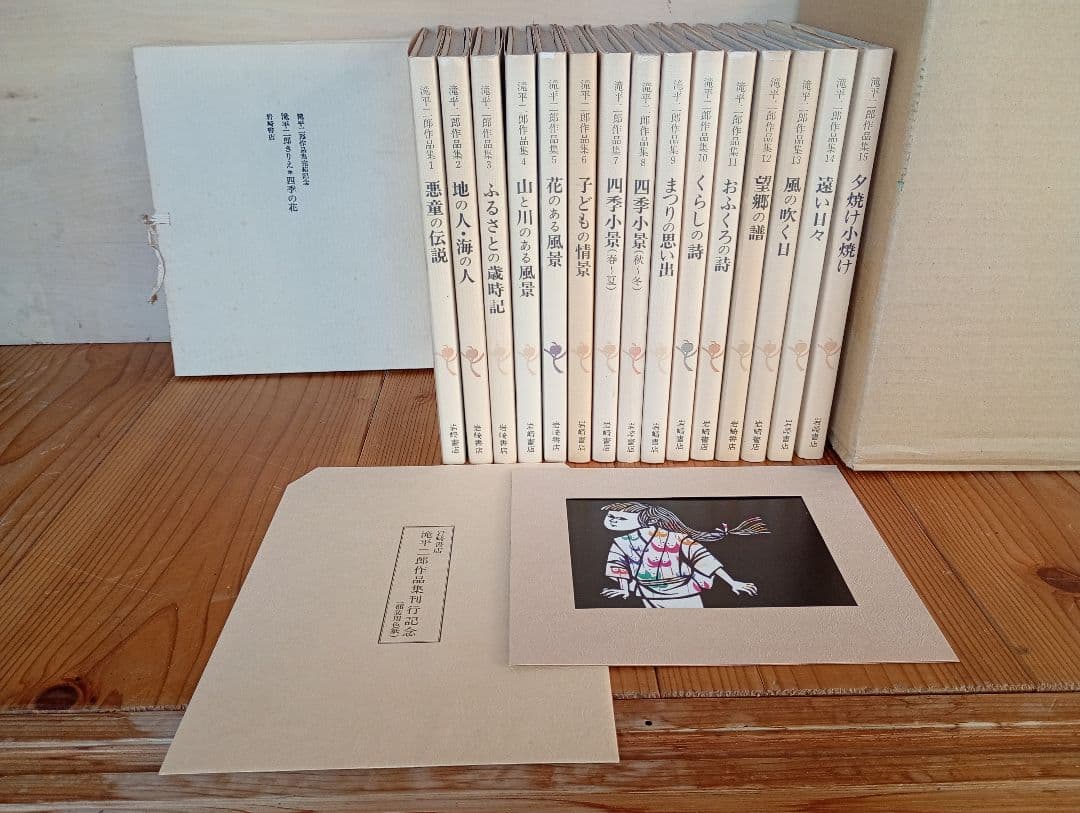 【信】滝平二郎作品集 全15巻※月報揃 刊行記念/完結記念 四季の花 サイン入