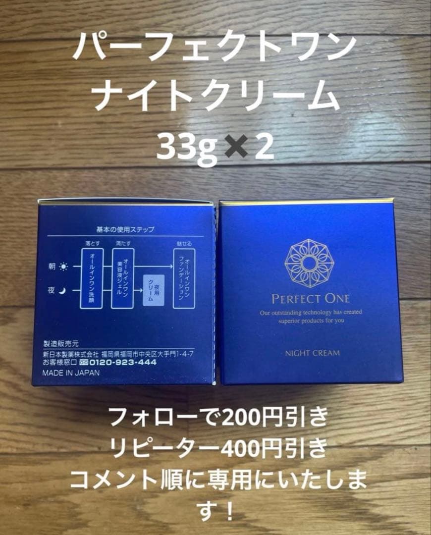 2個セット　ナイトクリーム　パーフェクトワン