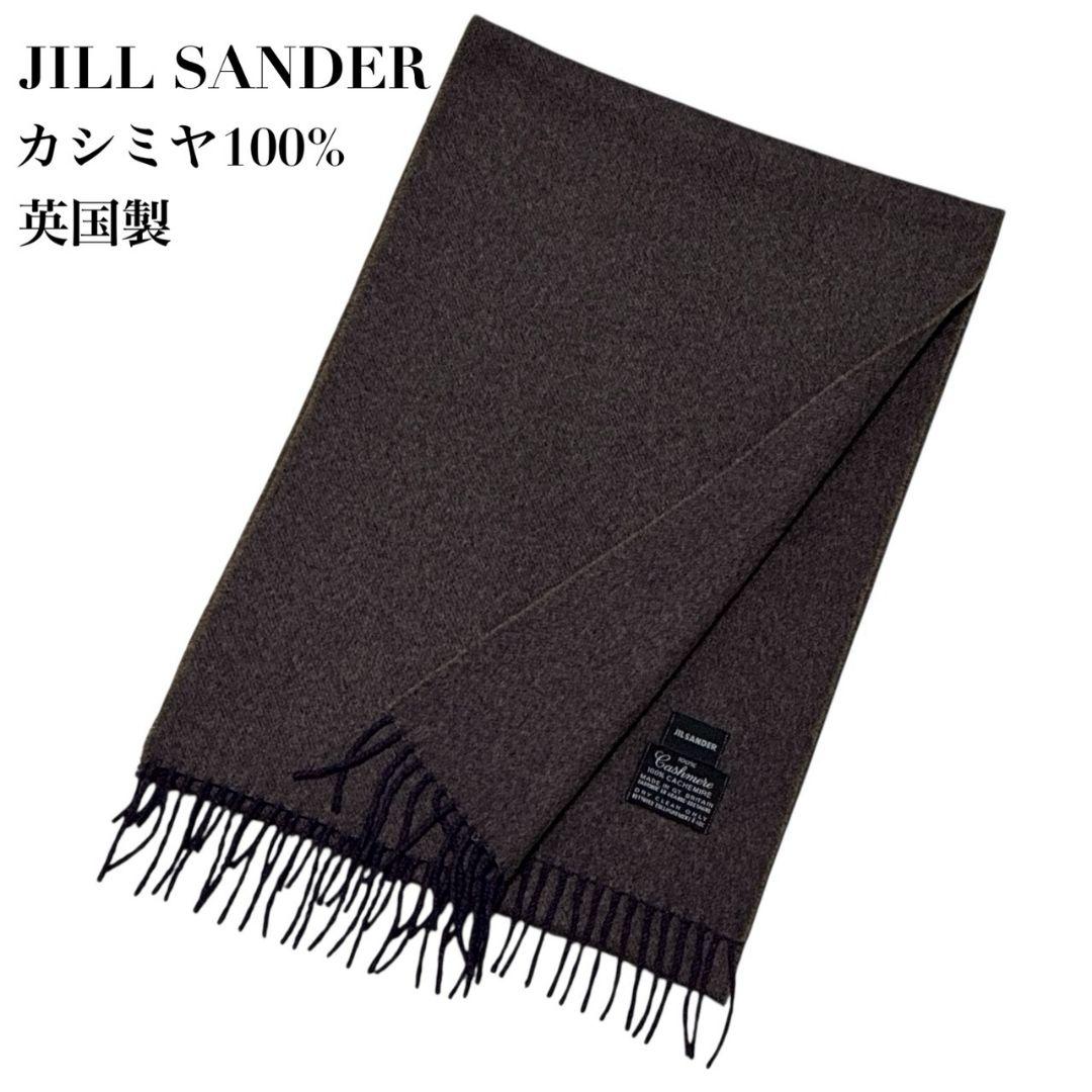 【極美品】JIL SANDER カシミヤ100% 英国製 マフラー ブラウン