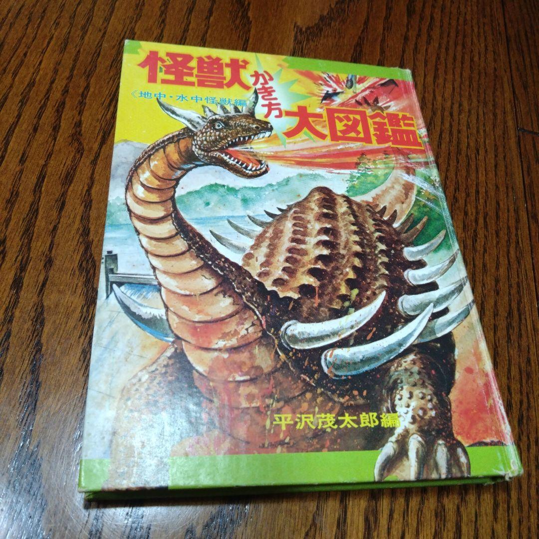 怪獣かき方大図鑑