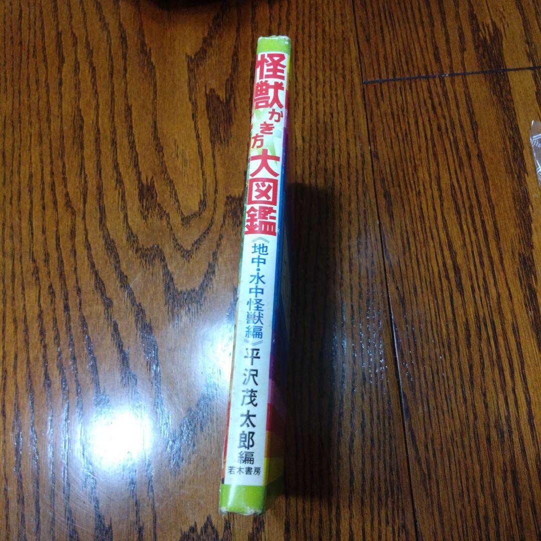 怪獣かき方大図鑑