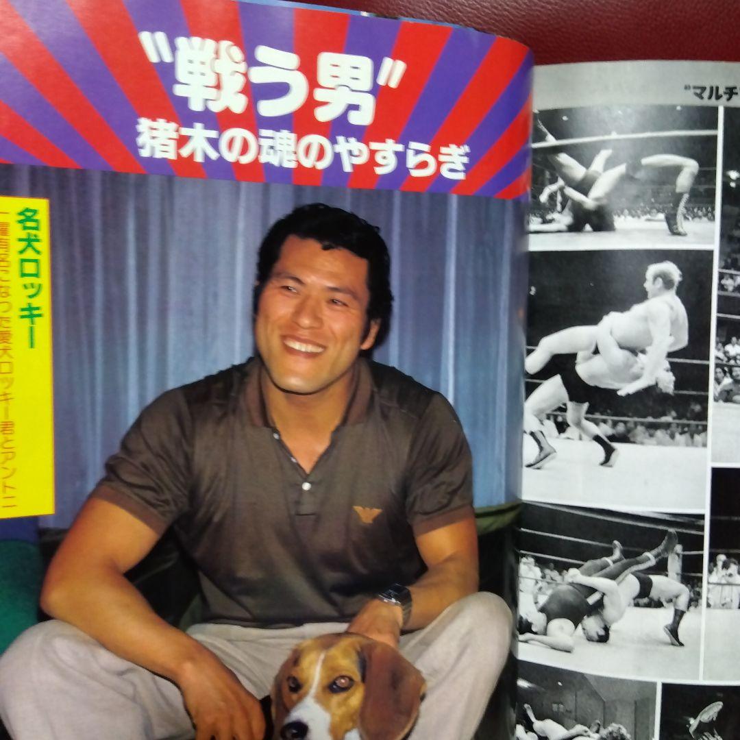 アントニオ猪木 プロレス雑誌　週刊プロレス　　　　 昭和５８年物　格闘技