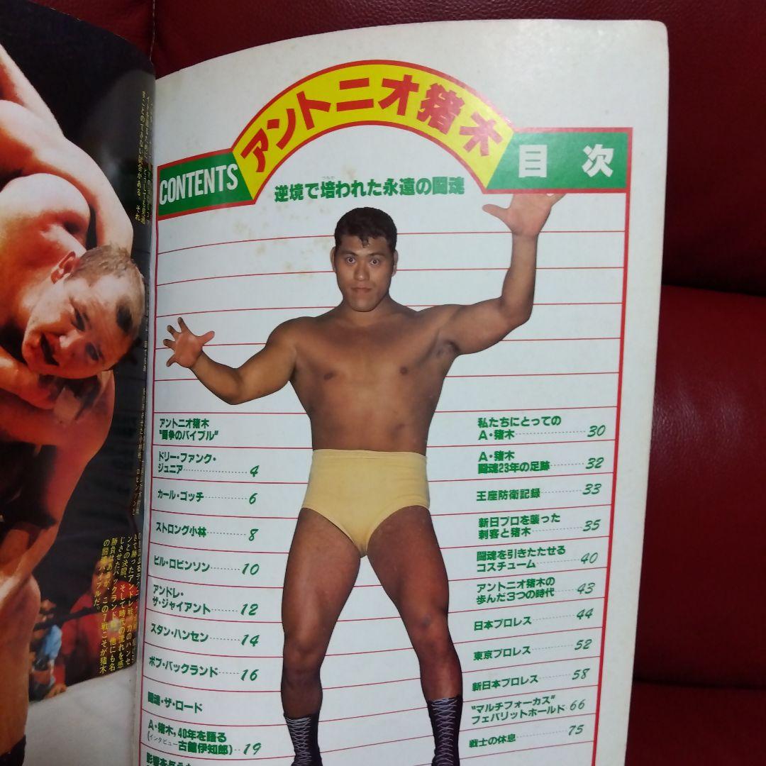 アントニオ猪木 プロレス雑誌　週刊プロレス　　　　 昭和５８年物　格闘技