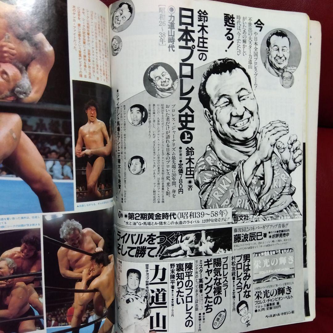 アントニオ猪木 プロレス雑誌　週刊プロレス　　　　 昭和５８年物　格闘技