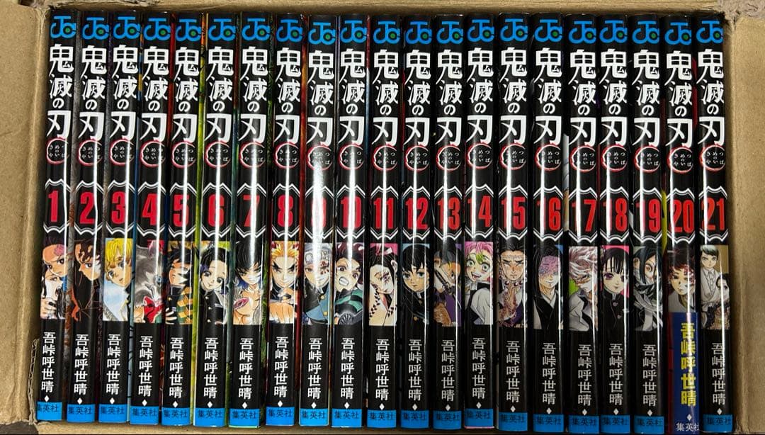 鬼滅の刃　1-21巻セット