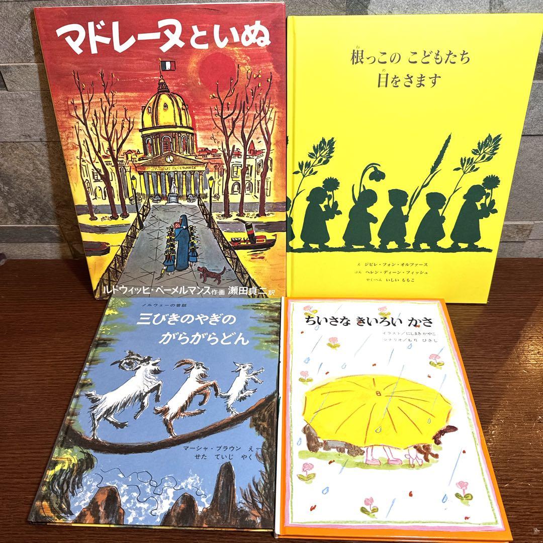 【幼児〜低学年向け】定番名作 人気絵本 34冊 福音館 くもん推薦図書など