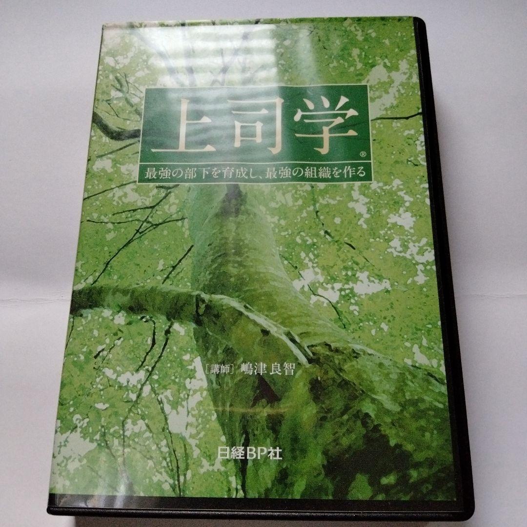 廃盤　嶋津良智　上司学 CDとDVDのマネジメント教材セミナー　日経BP社