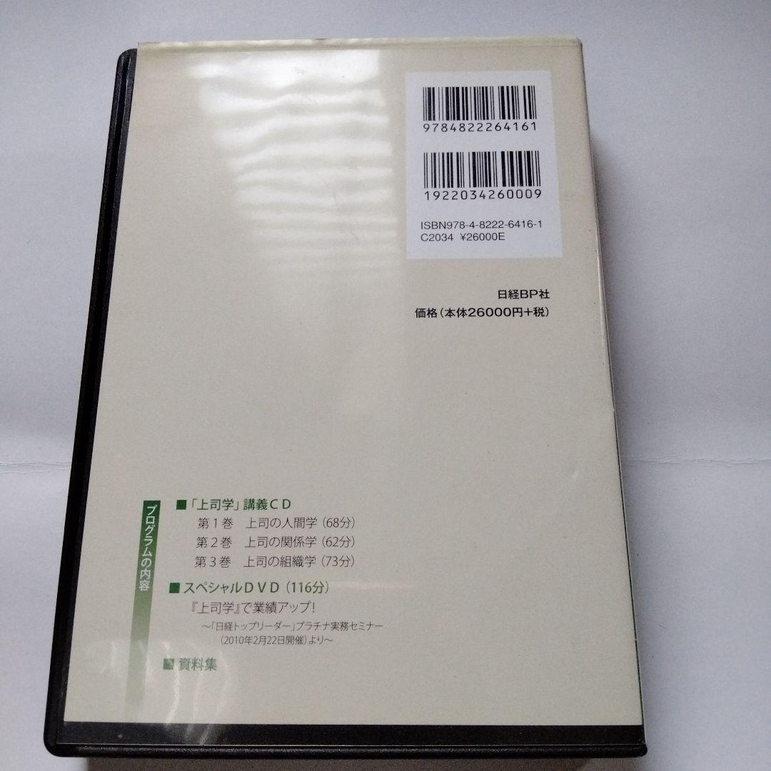 廃盤　嶋津良智　上司学 CDとDVDのマネジメント教材セミナー　日経BP社