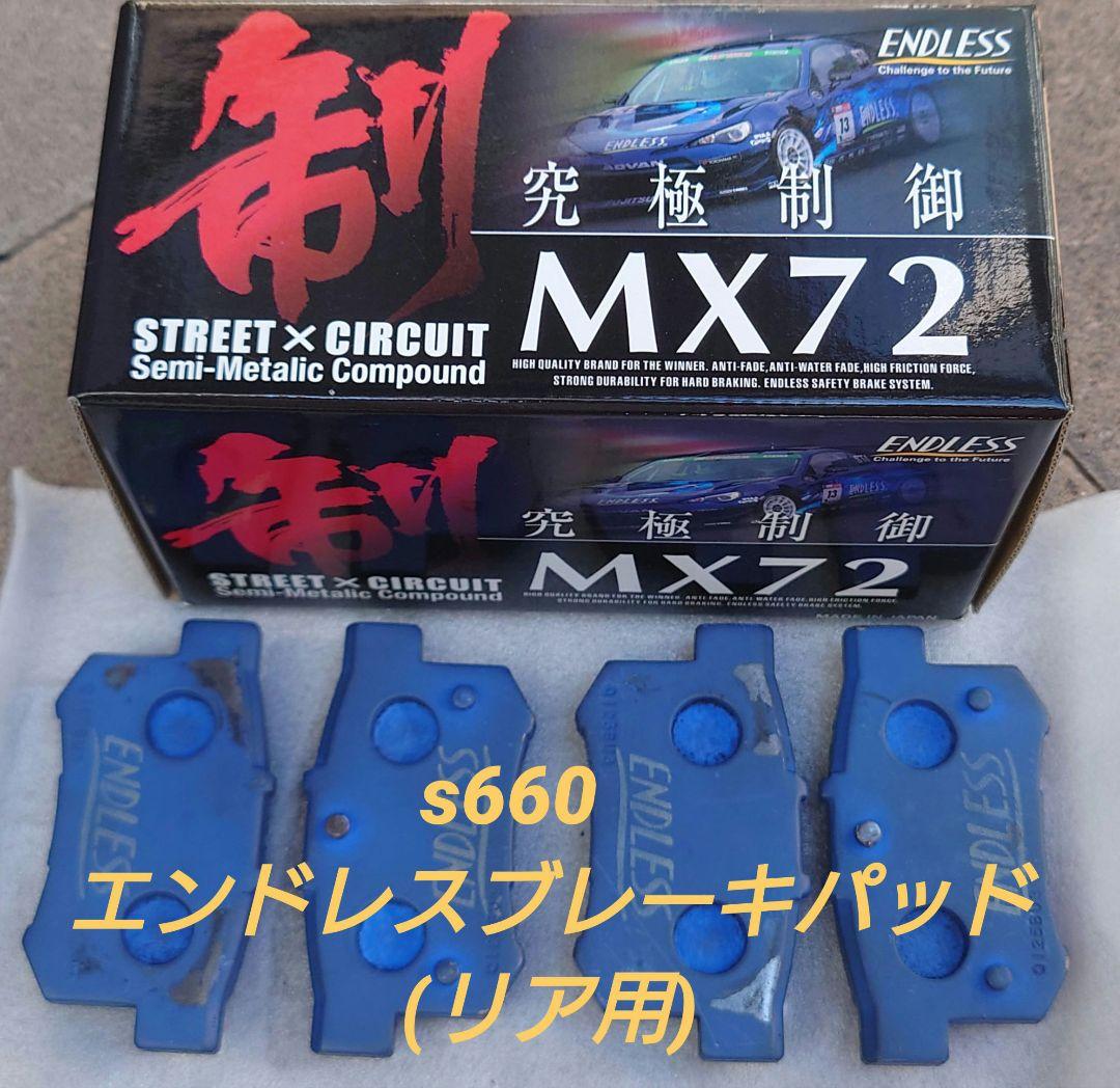 s660リア用 ENDLESS MX72k ブレーキパッド