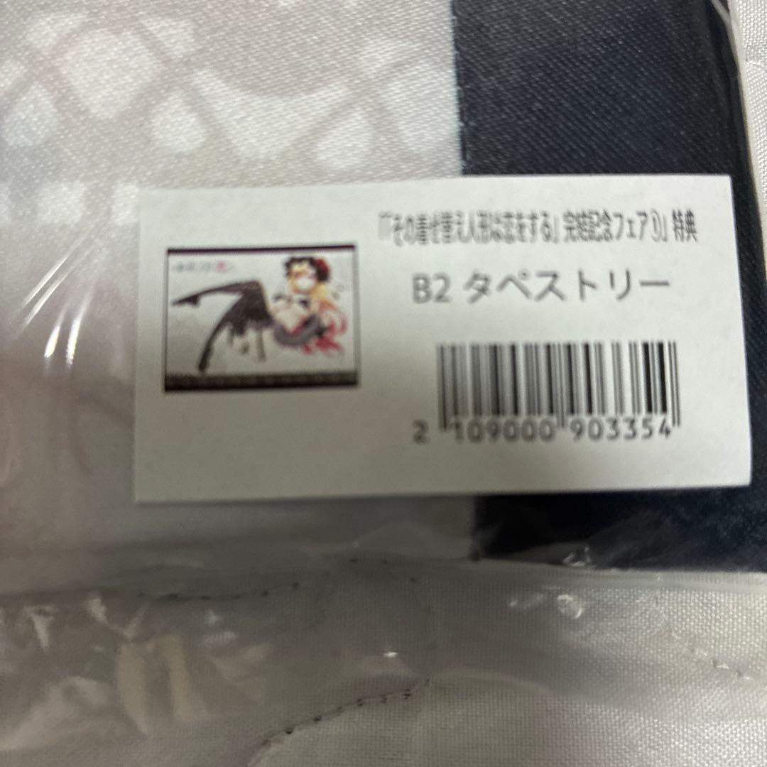 新品未開封　その着せ替え人形は恋をする　B2タペストリー