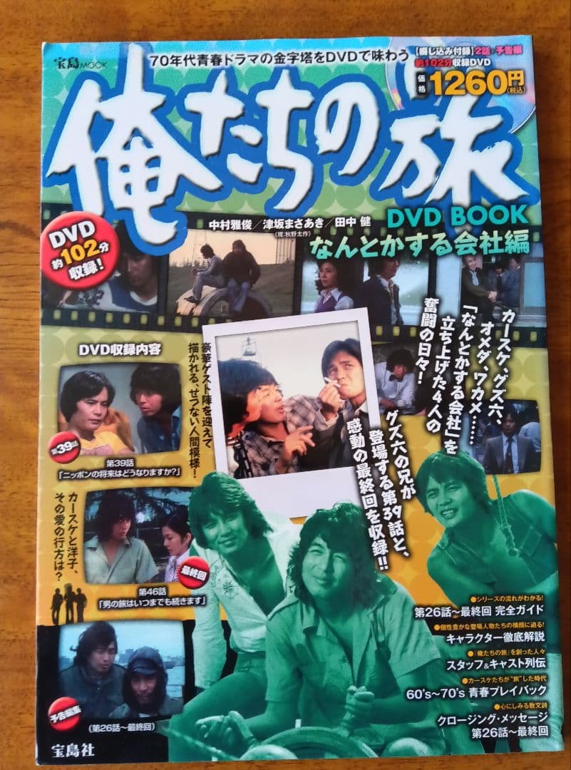 俺たちの旅 DVD BOOK なんとかする会社編　DVD未開封　入手困難　美品