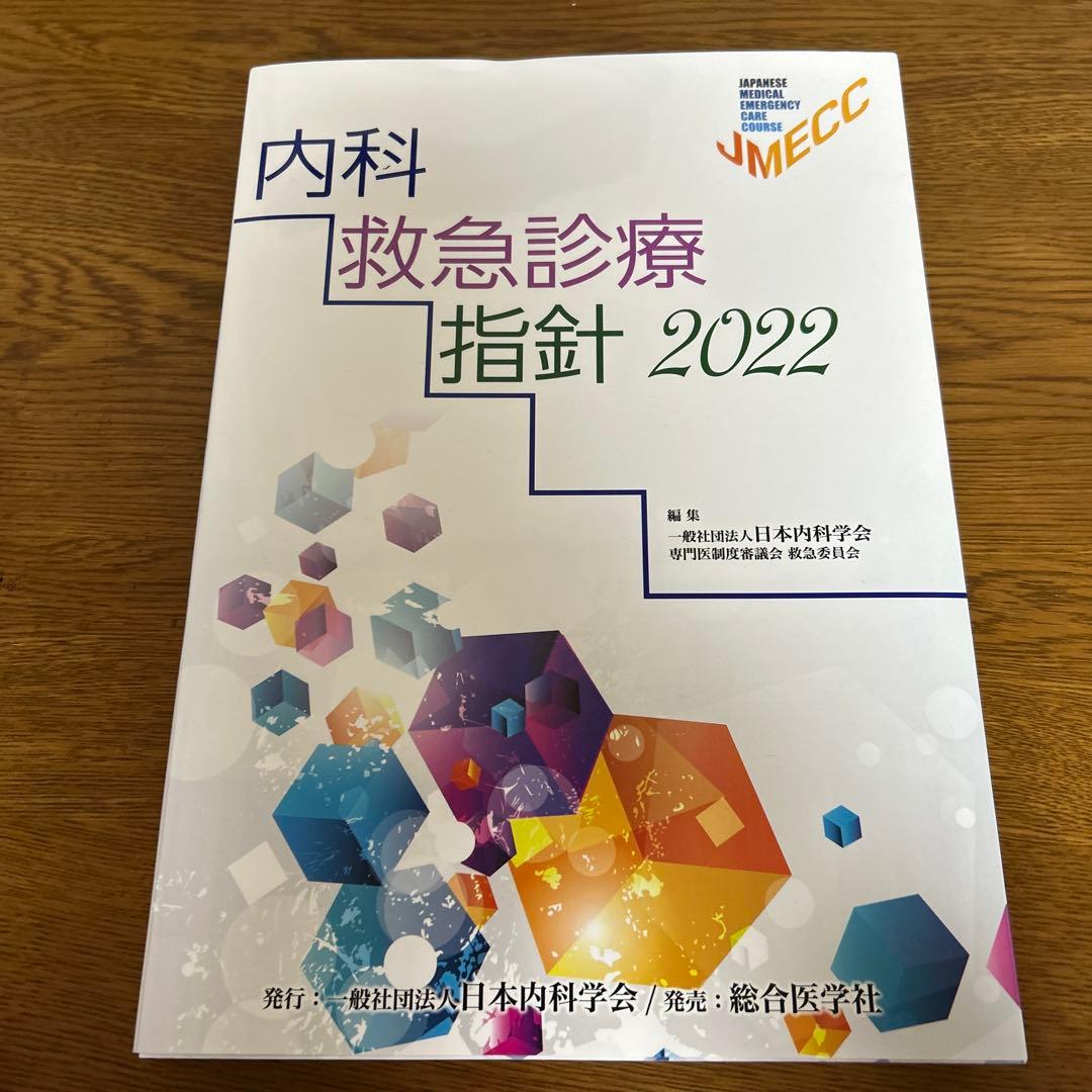 内科救急診療指針2022
