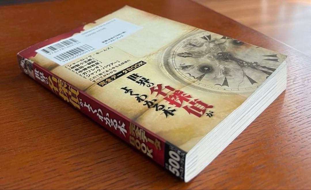 激レア 世界の名探偵がよくわかる本 : 完全データbook