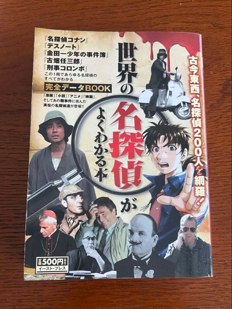 激レア 世界の名探偵がよくわかる本 : 完全データbook
