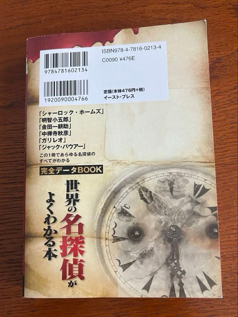 激レア 世界の名探偵がよくわかる本 : 完全データbook