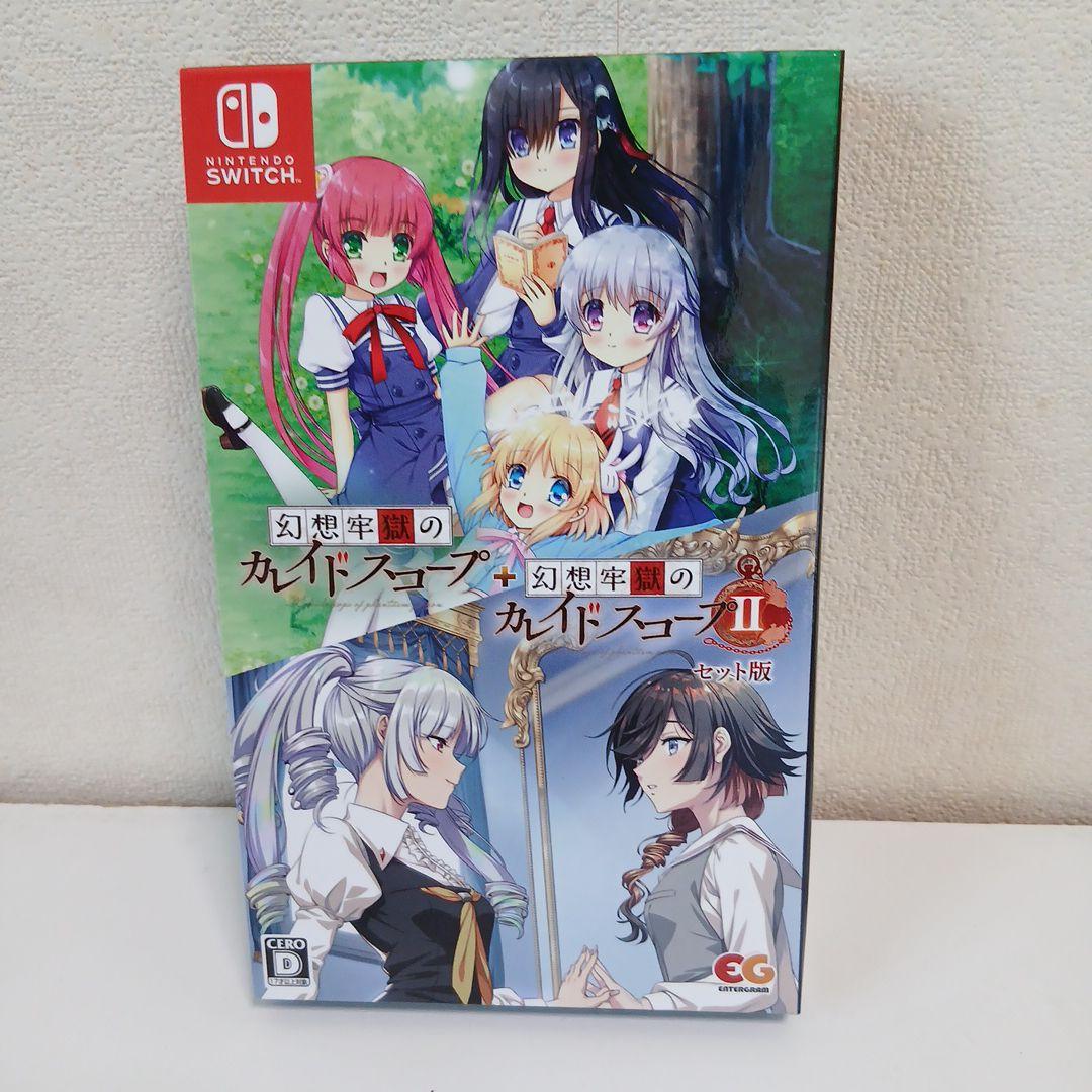 Switch 幻想牢獄のカレイドスコープ1+2セット　特典付き