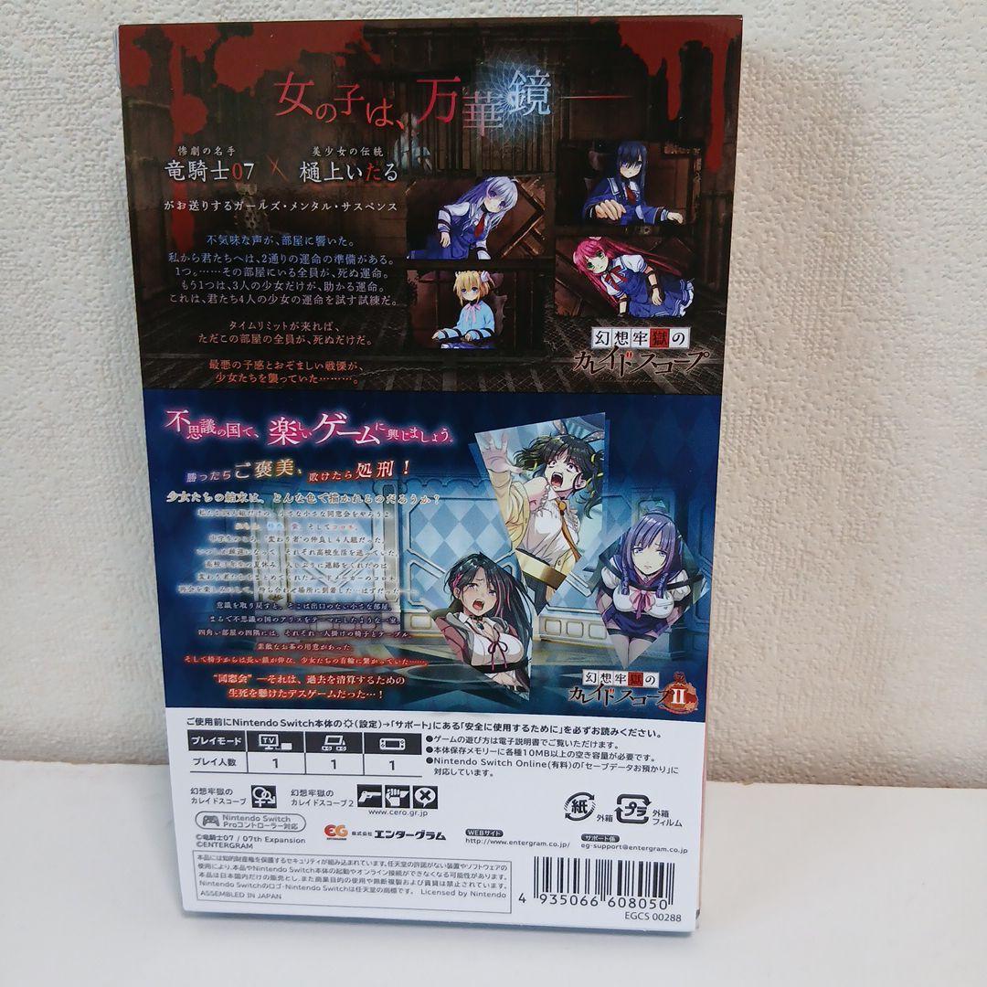 Switch 幻想牢獄のカレイドスコープ1+2セット　特典付き