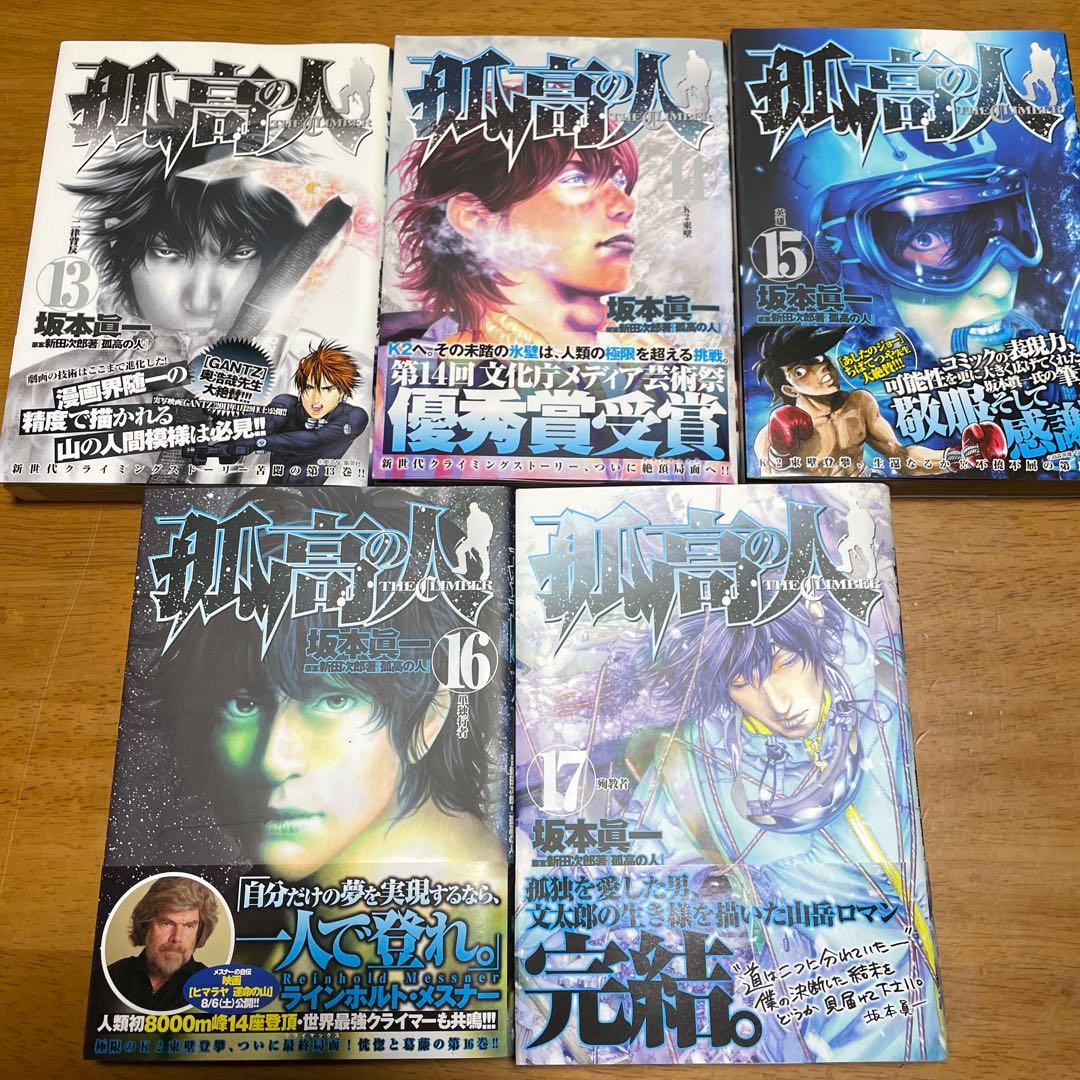 漫画　孤高の人 全17巻セット
