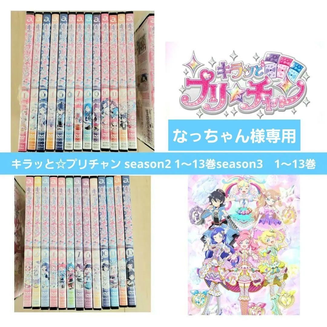 キラッと☆プリチャン season2 1～13巻season3　1～13巻