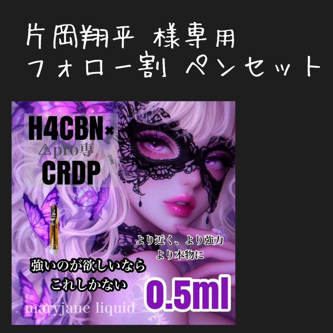 専用 H4CBN×CRDP 0.5ml ペンセット