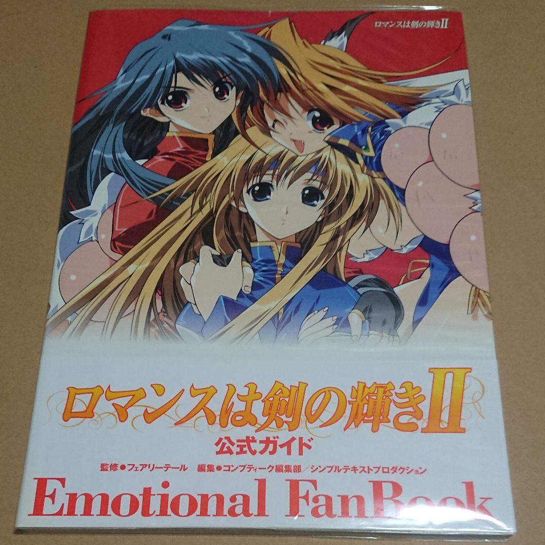 ロマンスは剣の輝き2公式ガイド : Emotional fan book