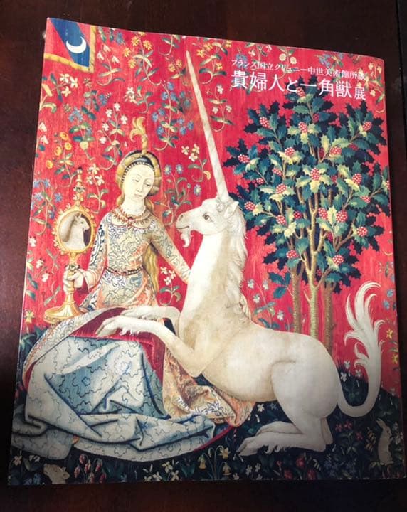 能登地震寄付　フランス国立クリュニー中世美術館所蔵 貴婦人と一角獣展 公式図録